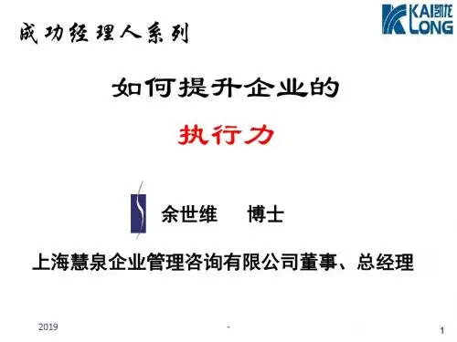 执行力培训(余世维经典PPT)14971ppt课件