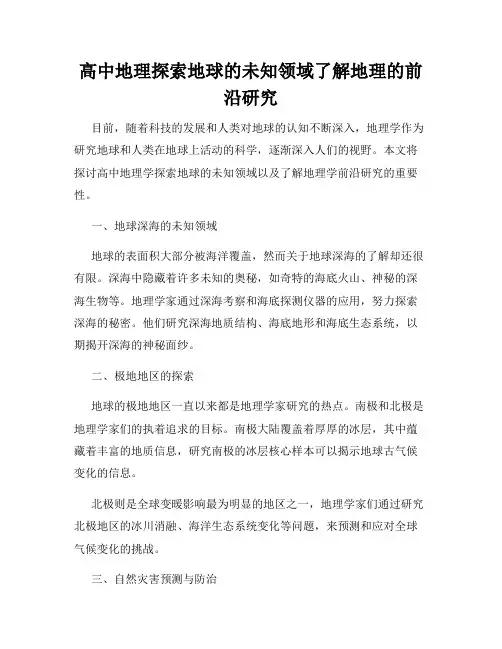 高中地理探索地球的未知领域了解地理的前沿研究