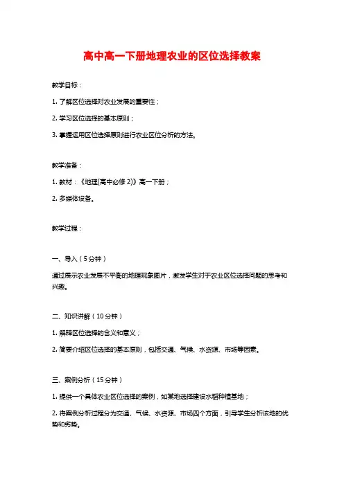 高中高一下册地理农业的区位选择教案