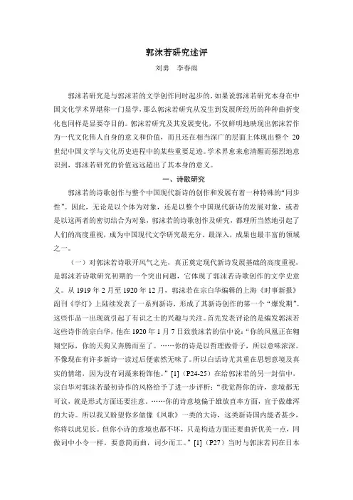 郭沫若研究述评