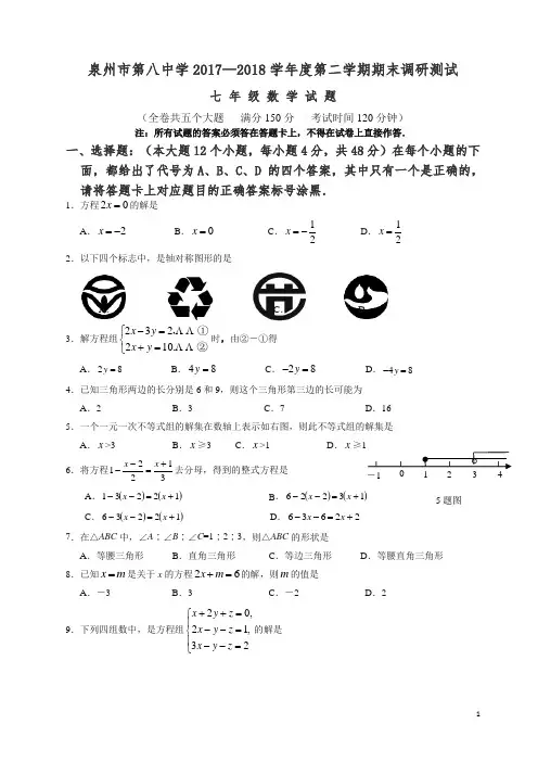 泉州市2017-2018七年级下期末数学质量检测卷(有答案)