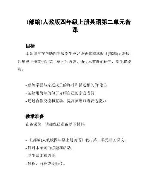 (部编)人教版四年级上册英语第二单元备课