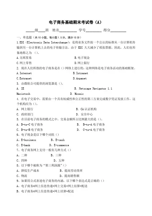 第一学期电子商务基础期末考试试卷A