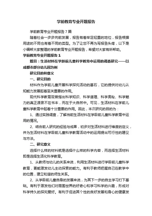 学前教育专业开题报告7篇
