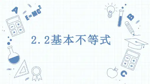 2.2基本不等式课件高一上学期数学人教A版2