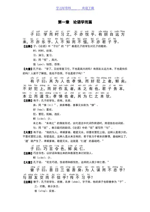 《论语》学而篇和为政篇全文(拼音和注释)