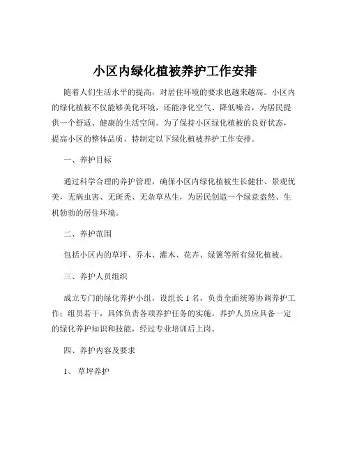 小区内绿化植被养护工作安排