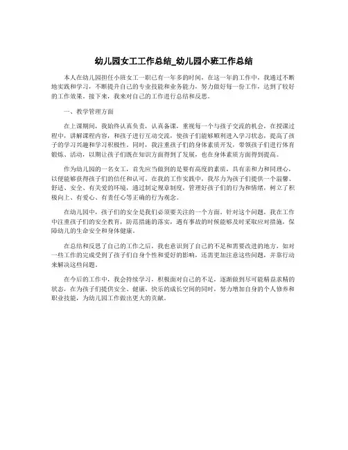 幼儿园女工工作总结_幼儿园小班工作总结