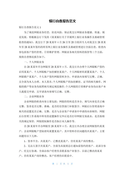 银行自查报告范文