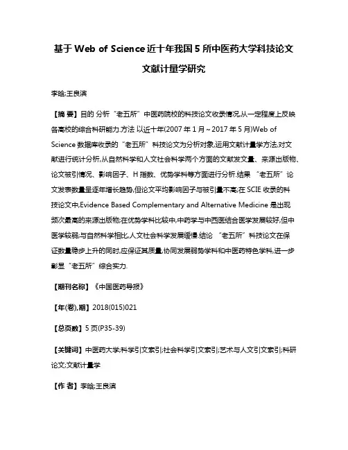 基于Web of Science近十年我国5所中医药大学科技论文文献计量学研究