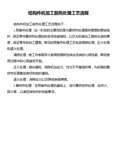 结构件机加工前热处理工艺流程
