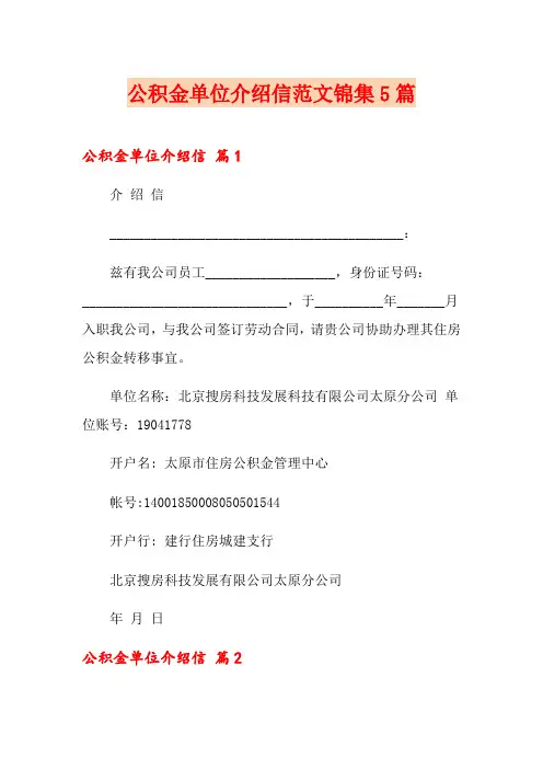 公积金单位介绍信范文锦集5篇