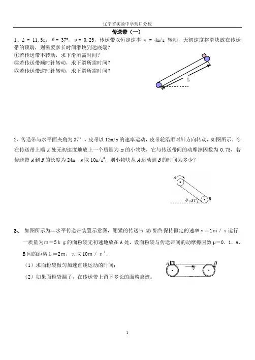 牛顿运动定律专题——传送带附答案