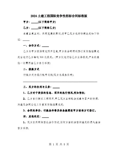 2024土建工程国际竞争性招标合同标准版