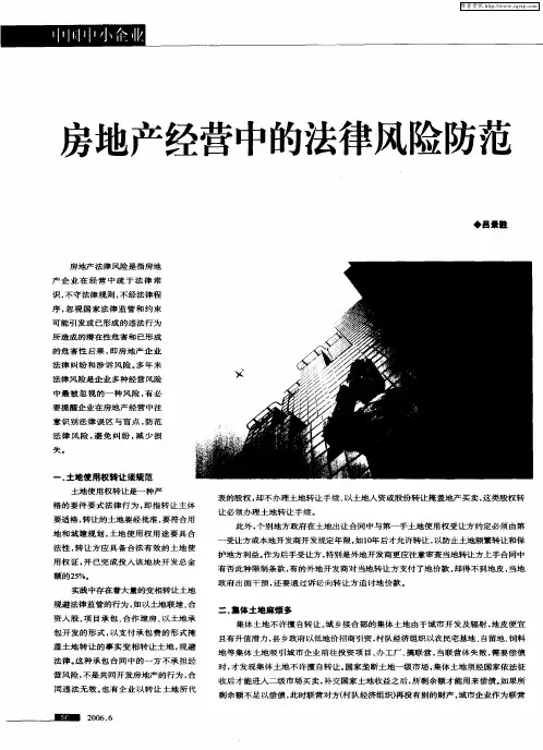 房地产经营中的法律风险防范