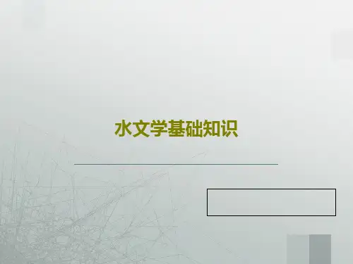 水文学基础知识共139页文档
