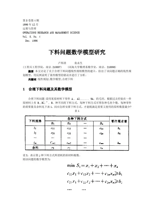 下料问题数学模型研究