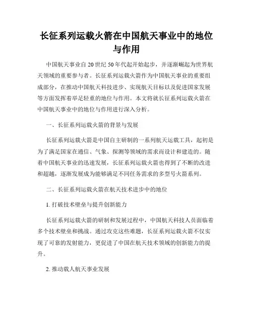 长征系列运载火箭在中国航天事业中的地位与作用