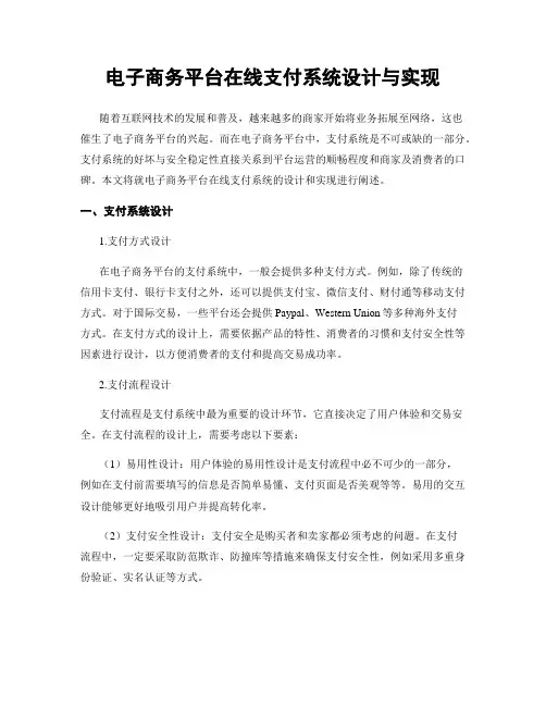 电子商务平台在线支付系统设计与实现