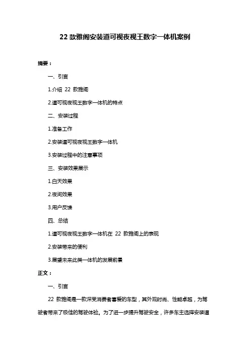 22款雅阁安装道可视夜视王数字一体机案例