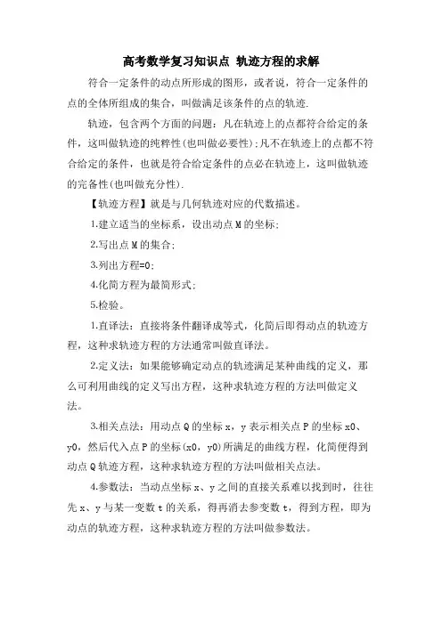 高考数学复习知识点 轨迹方程的求解