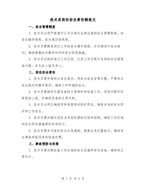 技术员岗位安全责任制范文（三篇）