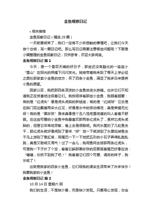 金鱼观察日记