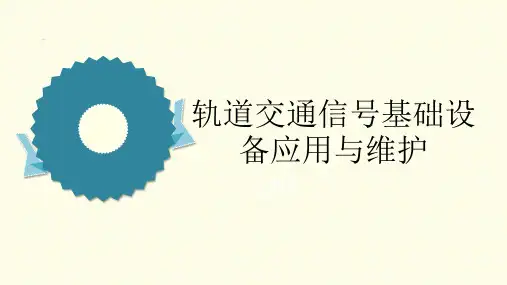 《轨道交通信号基础设备应用与维护》教学课件—03计轴器与应答器的认知与维护