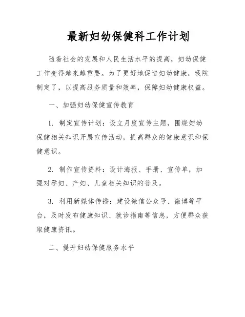 最新妇幼保健科工作计划