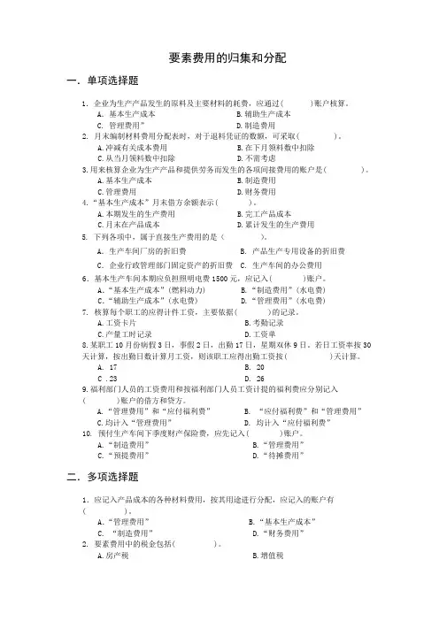 (完整版)要素费用的归集和分配习题及参考答案