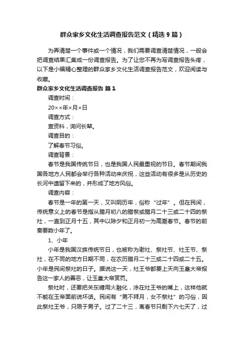 群众家乡文化生活调查报告范文（精选9篇）