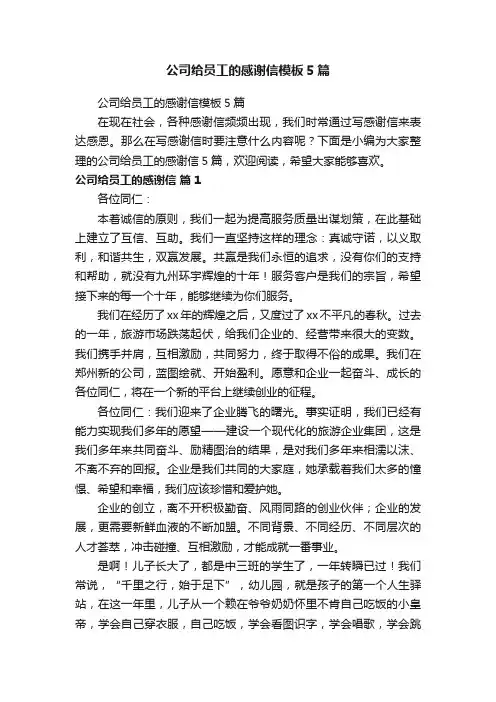 公司给员工的感谢信模板5篇