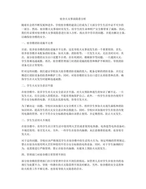 宿舍火灾事故隐患分析
