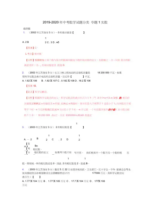 2019-2020年中考数学试题分类专题1实数