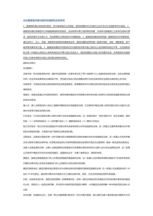 试述最惠国待遇与国民待遇原则及其异同