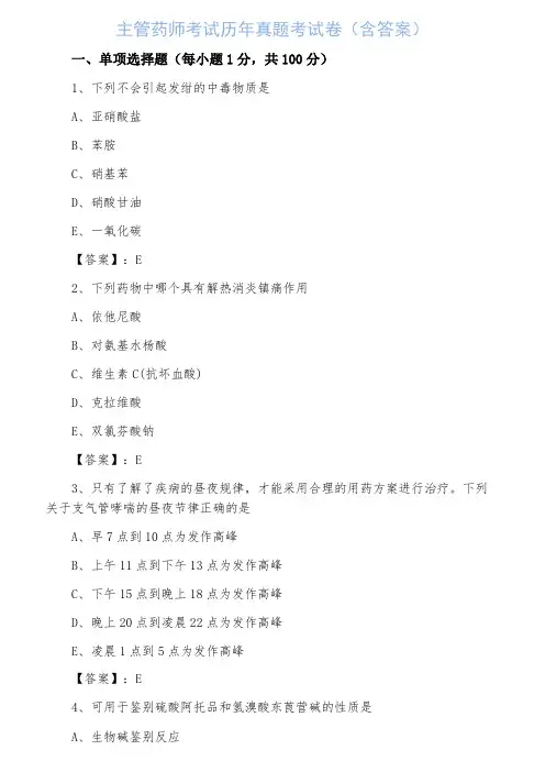主管药师考试历年真题考试卷(含答案)