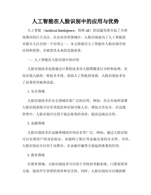 人工智能在人脸识别中的应用与优势