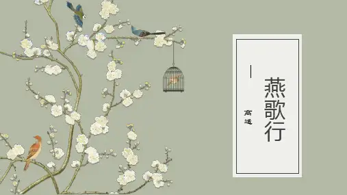 《燕歌行》高中语文精品选修课件PPT