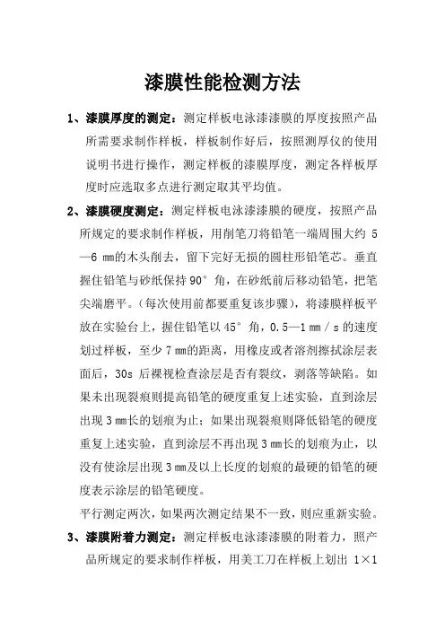 漆膜性能检测方法