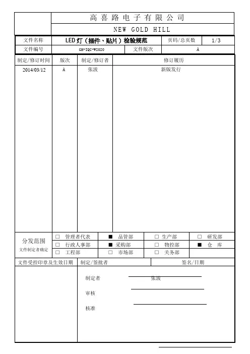 LED灯(插件、贴片)检验规范-GH-IQC-WI020
