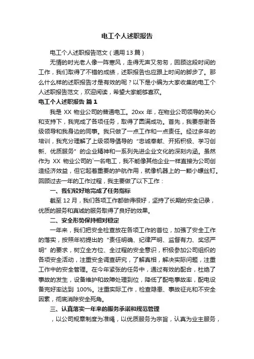 电工个人述职报告