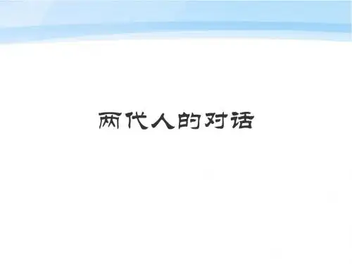 八年级政治上册 第二课 我与父母交朋友 2 两代人都对话课件 人教新课标版