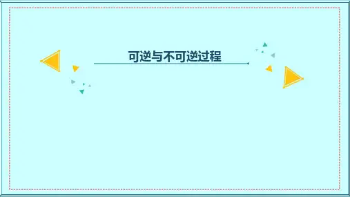 可逆与不可逆过程