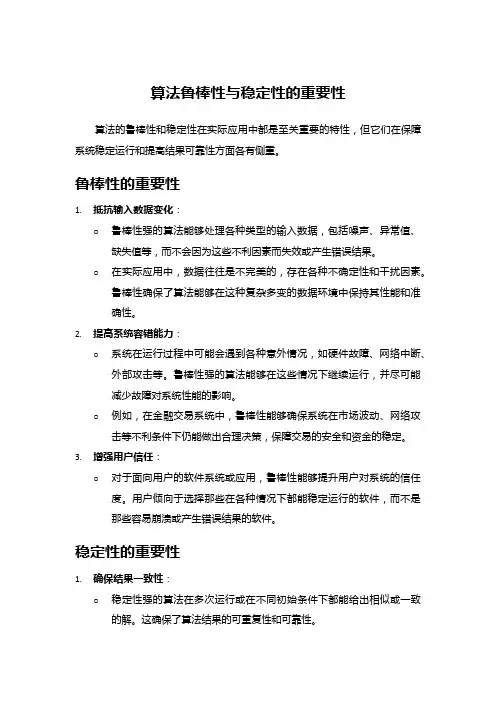 算法鲁棒性与稳定性的重要性