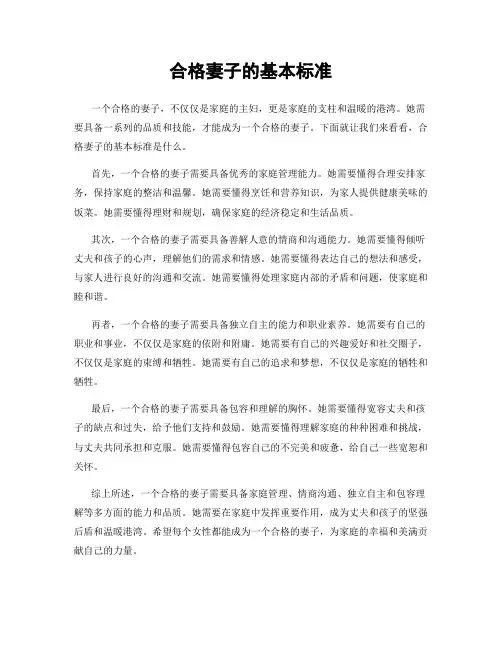合格妻子的基本标准