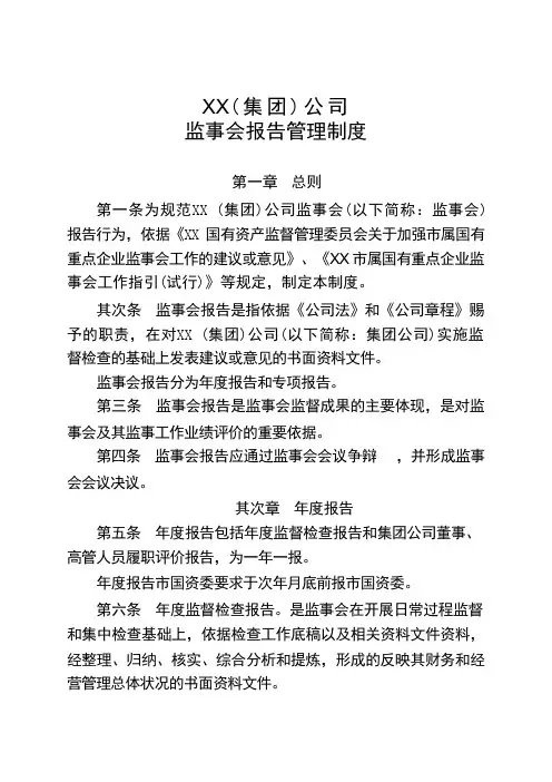 国企监事会报告管理制度