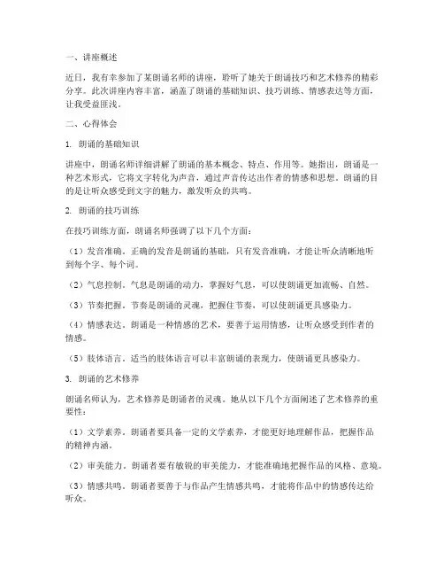 朗诵名师讲座心得体会总结