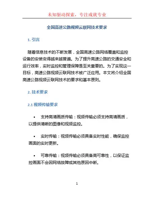全国高速公路视频云联网技术要求