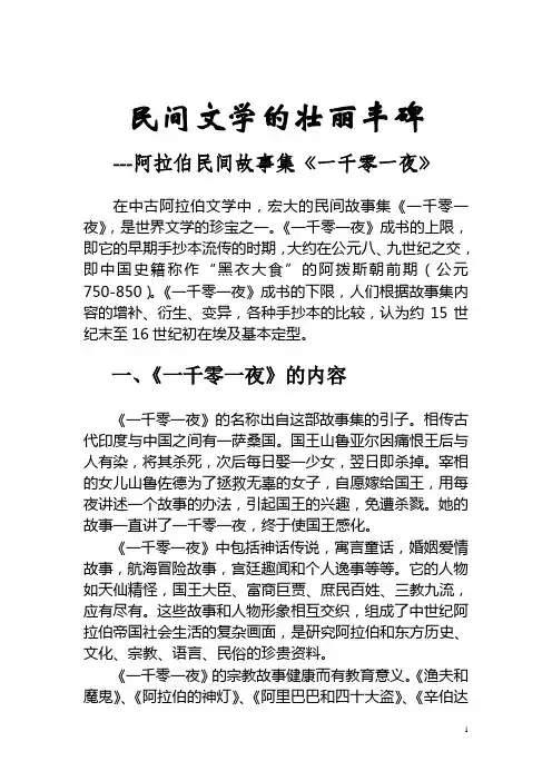 《一千零一夜》：民间文学的壮丽丰碑---一千零一夜