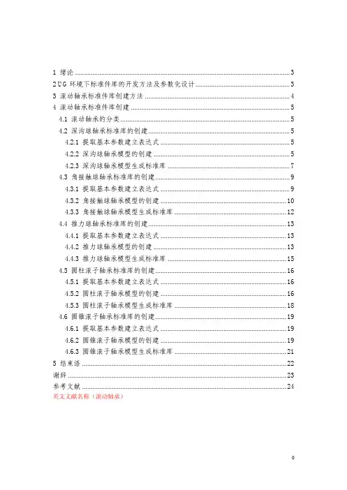 基于UG的滚动轴承的标准库制作[全套CAD图纸]